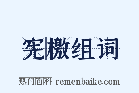 宪檄组词是什么意思的图片